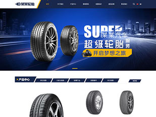 响应式车辆轮胎轮辋双语模板PC网站模板