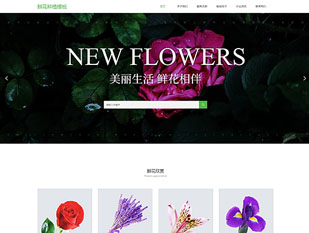 鲜花植物模板PC网站模板
