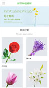 鲜花植物模板手机网站模板