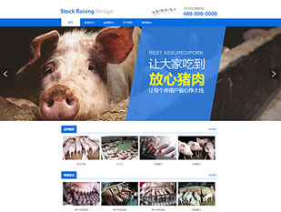 网站模板—养殖牲畜PC网站模板