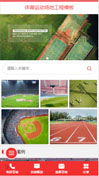 体育运动场地工程模板手机网站模板