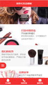 美容化妆品模板手机网站模板