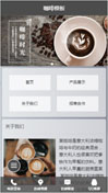 咖啡模板手机网站模板