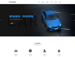 汽车租赁模板PC网站模板