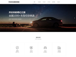 汽车买卖租赁模板PC网站模板