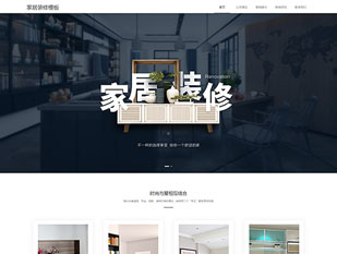 家居装修模板PC网站模板