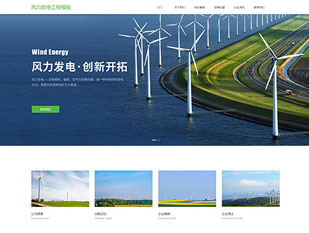 风力发电工程模板PC网站模板