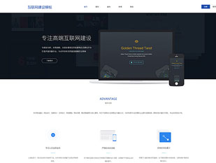 互联网建设模板PC网站模板