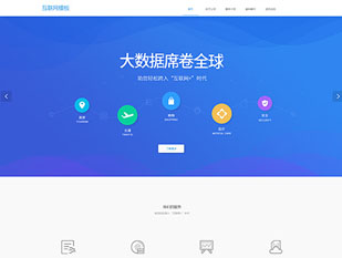 互联网模板PC网站模板