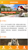 宠物资讯模板手机网站模板
