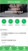 教师资格证课程模板手机网站模板