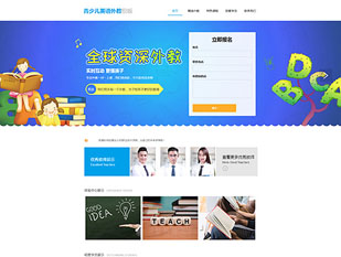 青少儿英语外教模板PC网站模板