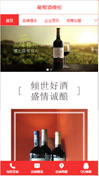 葡萄酒模板手机网站模板