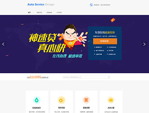 车贷服务模板PC网站模板