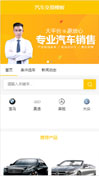 汽车交易模板手机网站模板