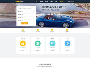 汽车租赁模板PC网站模板