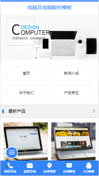 电脑及电脑配件模板手机网站模板