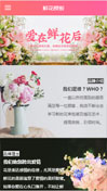鲜花模板手机网站模板