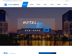 商务酒店模板PC网站模板