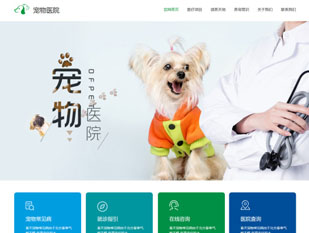 宠物医院模板PC网站模板