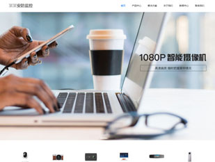 安防监控模板PC网站模板