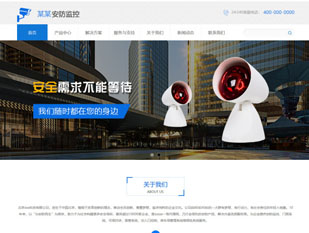 安防监控模板PC网站模板