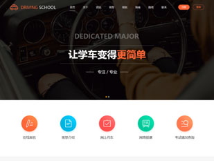 汽车驾校模板PC网站模板