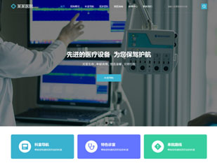 医院模板PC网站模板